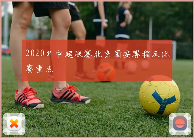 2020年中超联赛北京国安赛程及比赛重点
