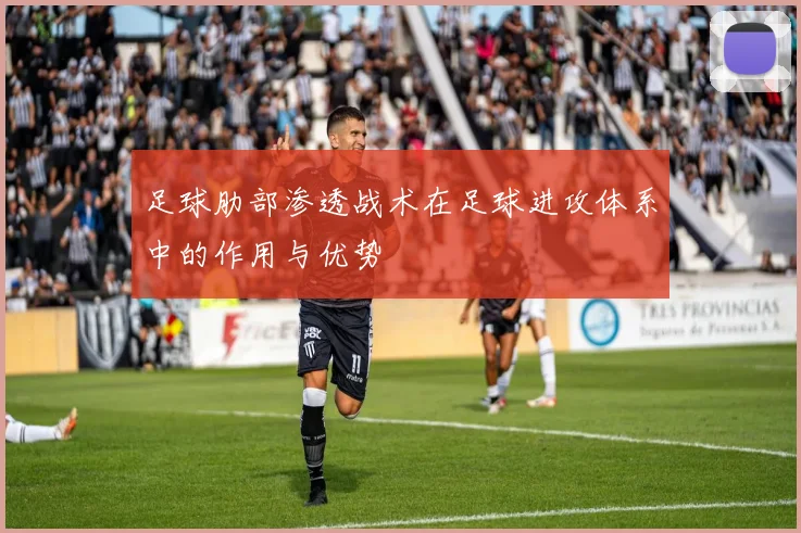 足球肋部渗透战术在足球进攻体系中的作用与优势