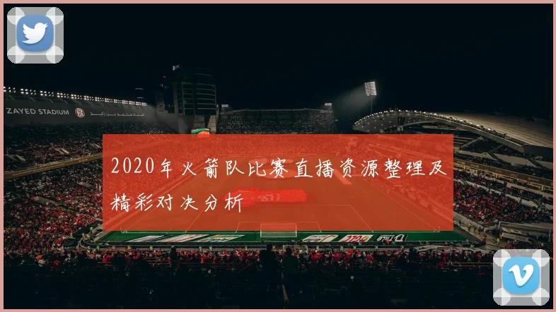 2020年火箭队比赛直播资源整理及精彩对决分析