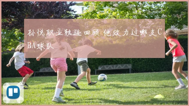 孙悦职业轨迹回顾 他效力过哪支CBA球队