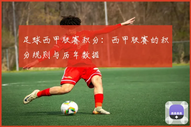 足球西甲联赛积分：西甲联赛的积分规则与历年数据