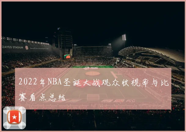 2022年NBA圣诞大战观众收视率与比赛看点总结