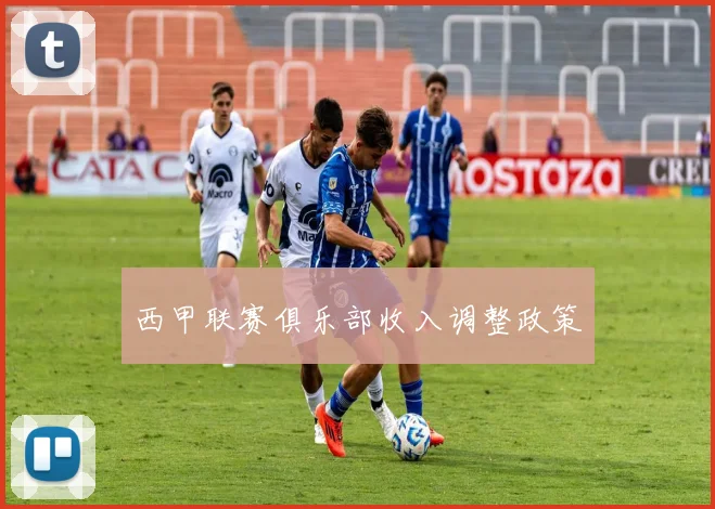 西甲联赛俱乐部收入调整政策