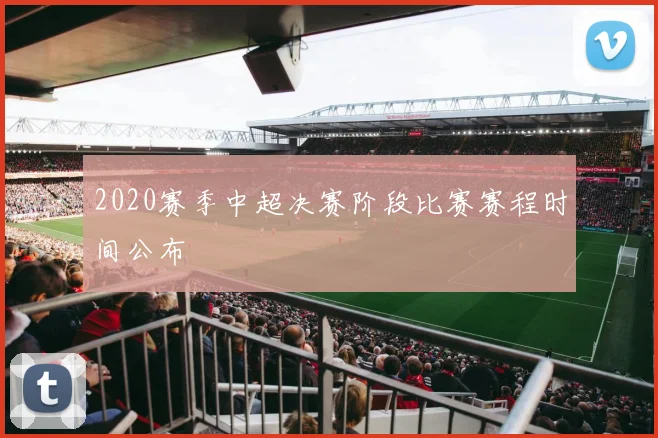 2020赛季中超决赛阶段比赛赛程时间公布