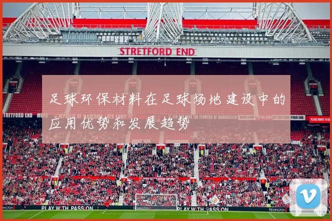 足球环保材料在足球场地建设中的应用优势和发展趋势