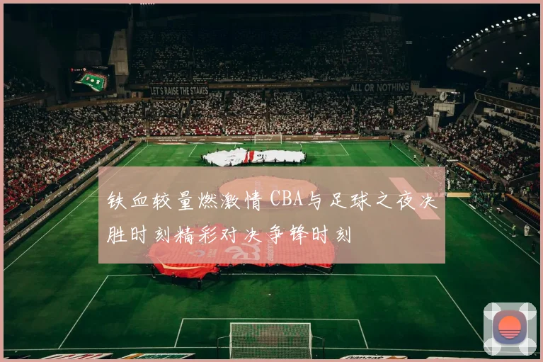 铁血较量燃激情 CBA与足球之夜决胜时刻精彩对决争锋时刻