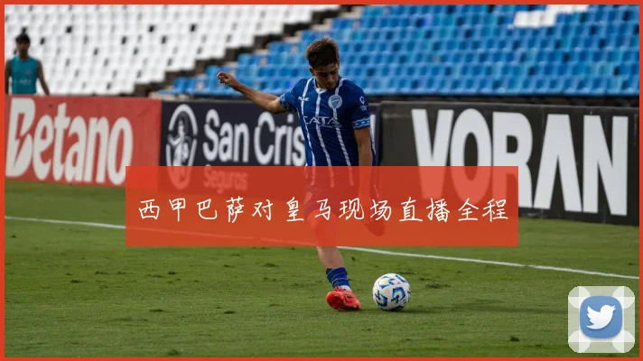 西甲巴萨对皇马现场直播全程